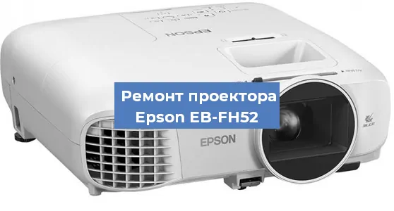 Ремонт проектора Epson EB-FH52 в Воронеже